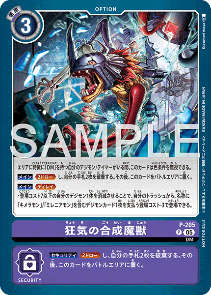 P-205 狂気の合成魔獣 P