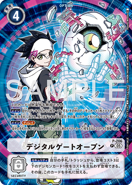 P-206 デジタルゲートオープン P