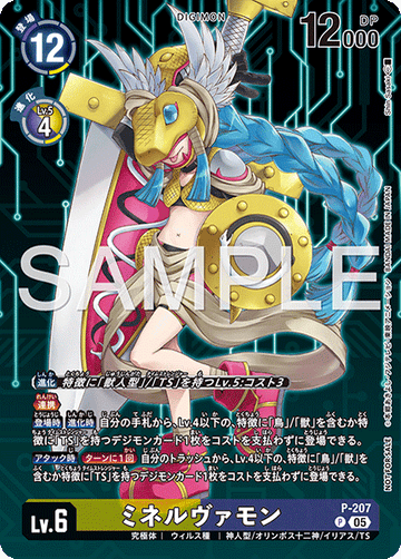 P-207 ミネルヴァモン P