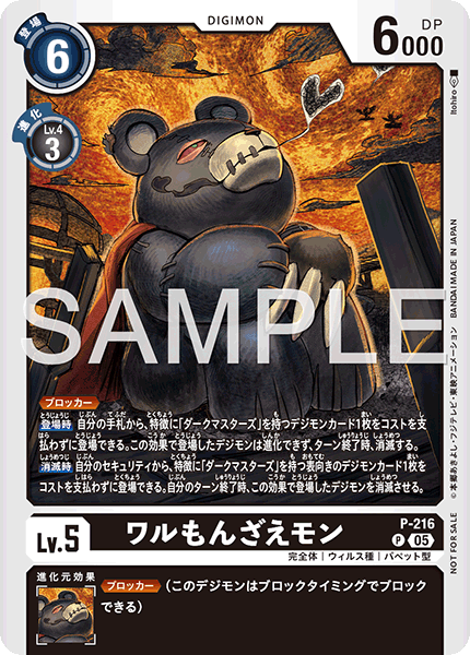 P-216 ワルもんざえモン P