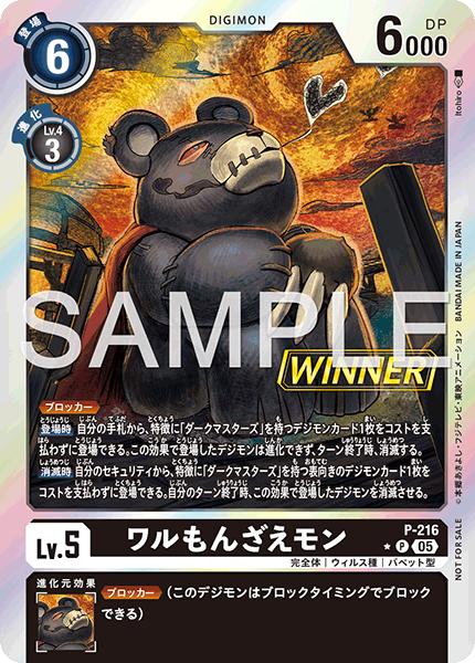 P-216 ワルもんざえモン P