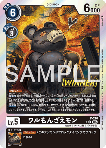P-216 ワルもんざえモン P