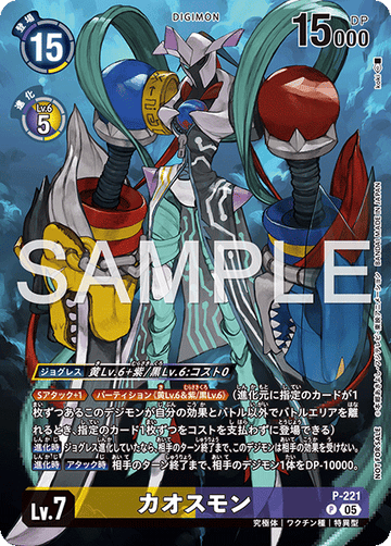 P-221 カオスモン P