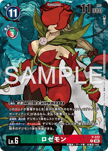 P-222 ロゼモン P