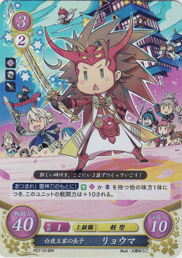 P07-014 白夜王家の長子 リョウマ PR