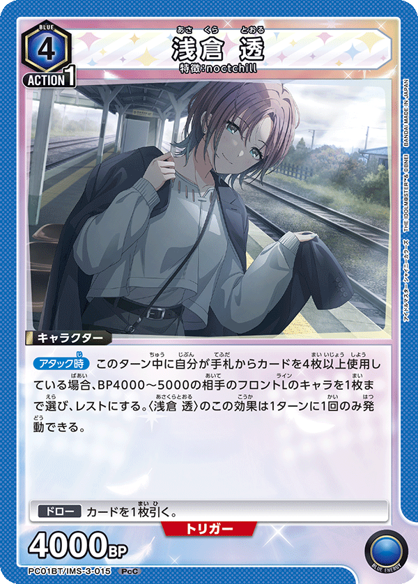 PC01BT/IMS-3-015 浅倉 透 PcC