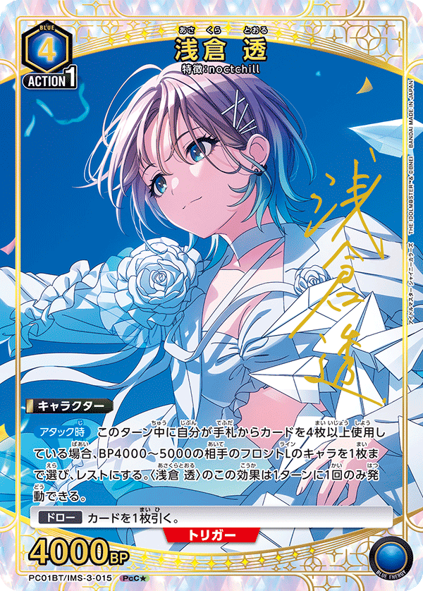PC01BT/IMS-3-015 浅倉 透 PcC★