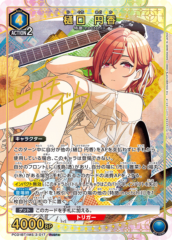 PC01BT/IMS-3-017 樋口 円香 PcSR★