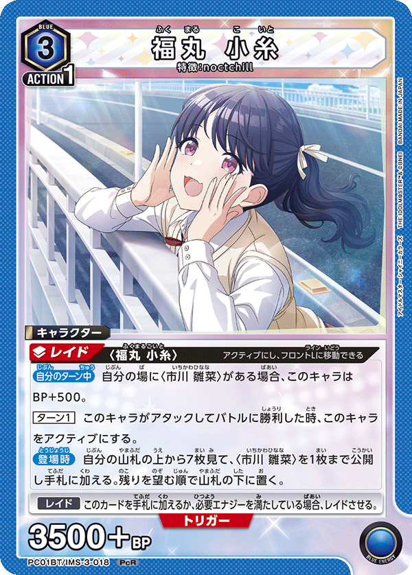 PC01BT/IMS-3-018 福丸 小糸 PcR