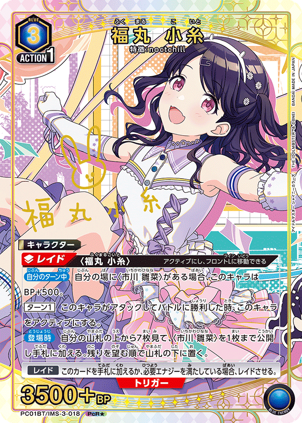 PC01BT/IMS-3-018 福丸 小糸 PcR★