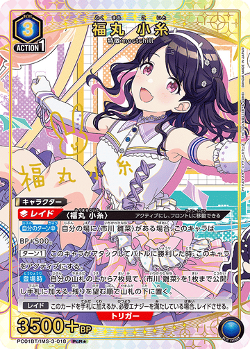 PC01BT/IMS-3-018 福丸 小糸 PCR★