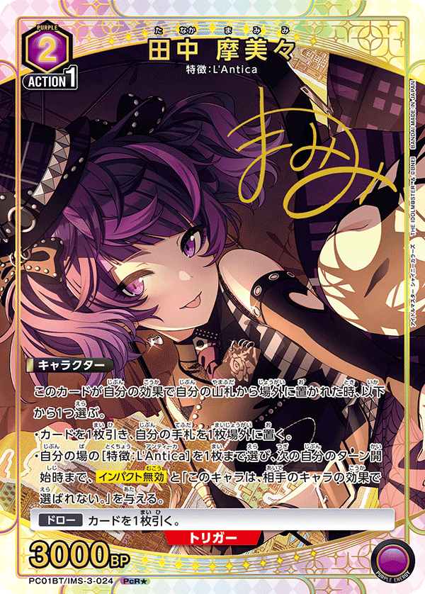 PC01BT/IMS-3-024 田中 摩美々 PcR★