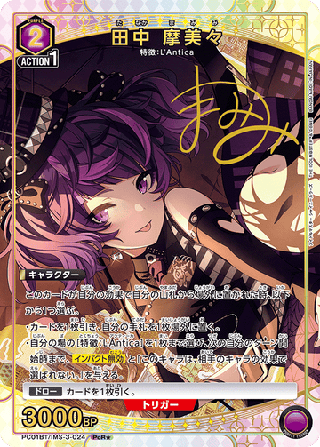 PC01BT/IMS-3-024 田中 摩美々 PCR★