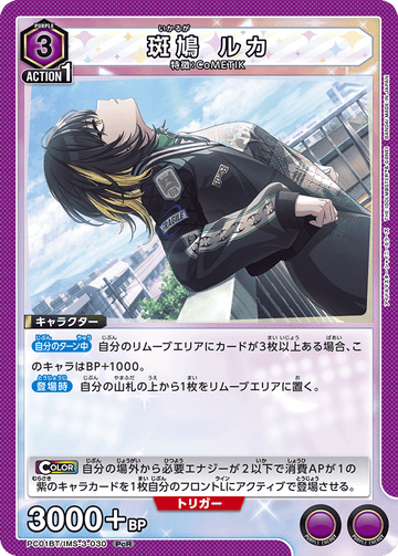PC01BT/IMS-3-030 斑鳩 ルカ PCR