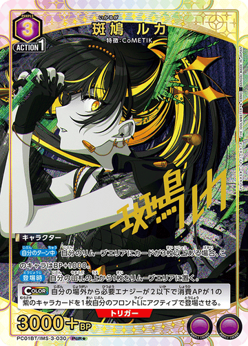 PC01BT/IMS-3-030 斑鳩 ルカ PCR★