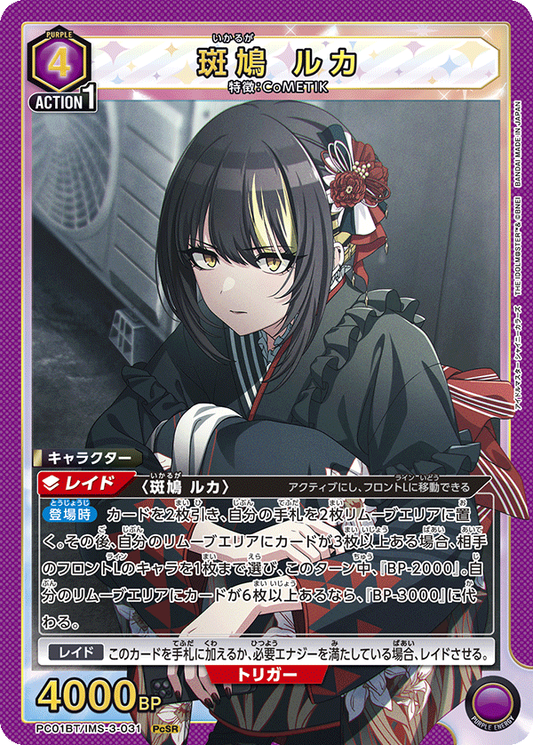 PC01BT/IMS-3-031 斑鳩 ルカ PcSR