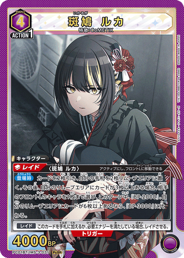 PC01BT/IMS-3-031 斑鳩 ルカ PCSR
