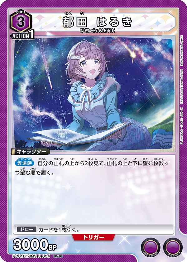 PC01BT/IMS-3-034 郁田 はるき PcR