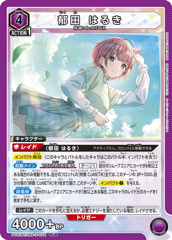 PC01BT/IMS-3-035 郁田 はるき PcR