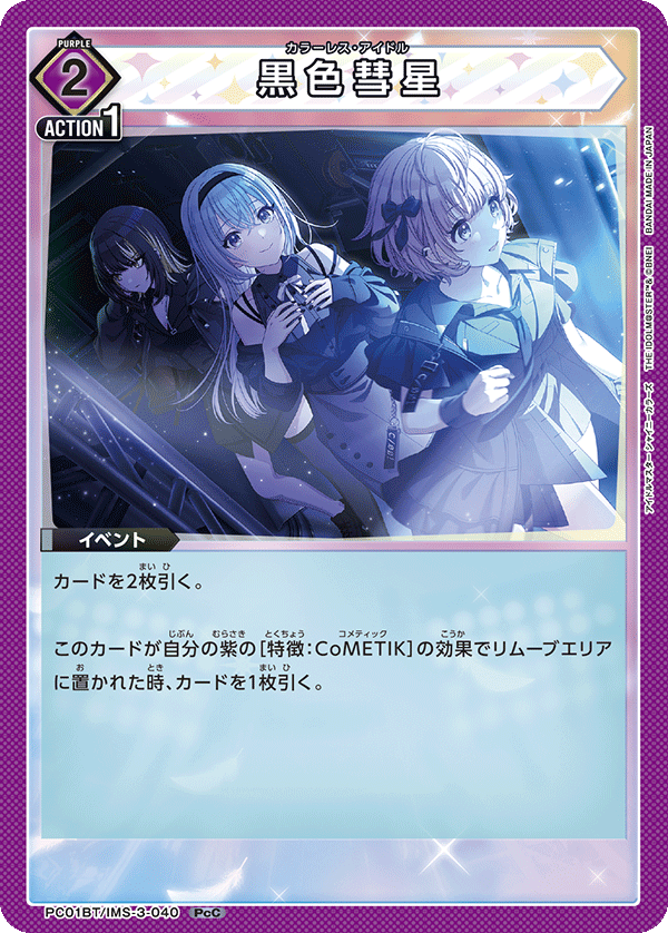 PC01BT/IMS-3-040 黒色彗星 PcC
