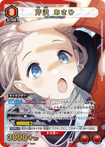 PC01BT/IMS-3-043 芹沢 あさひ PCSR
