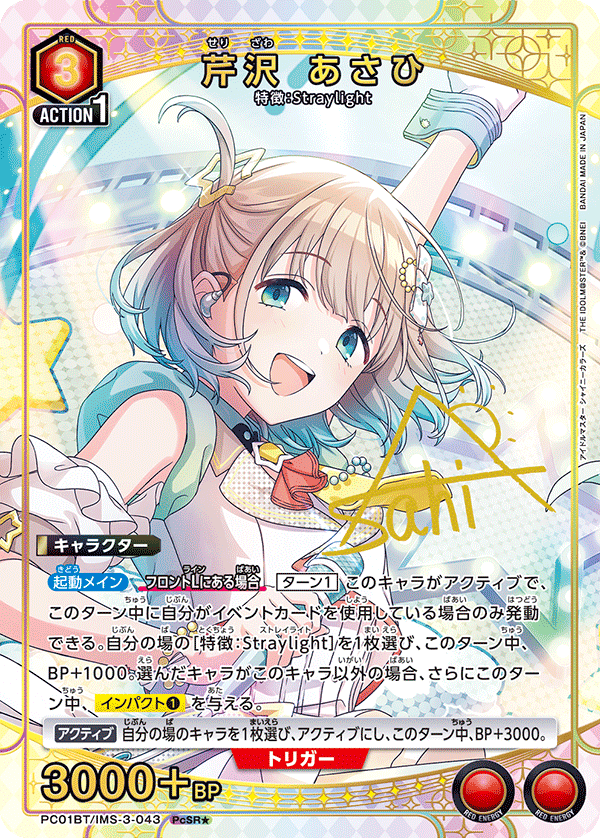 PC01BT/IMS-3-043 芹沢 あさひ PcSR★