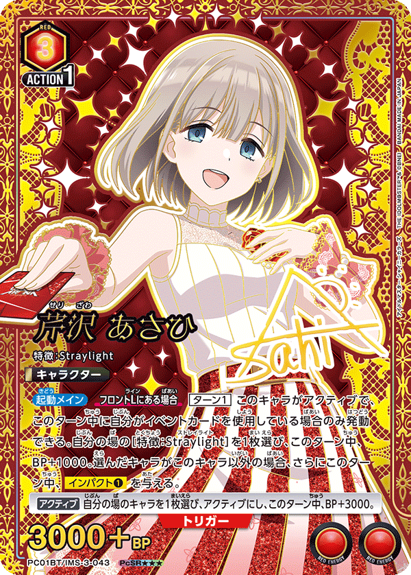 PC01BT/IMS-3-043 芹沢 あさひ PcSR★★★