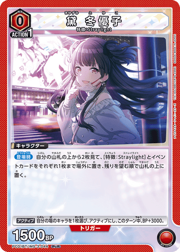 PC01BT/IMS-3-044 黛 冬優子 PCR