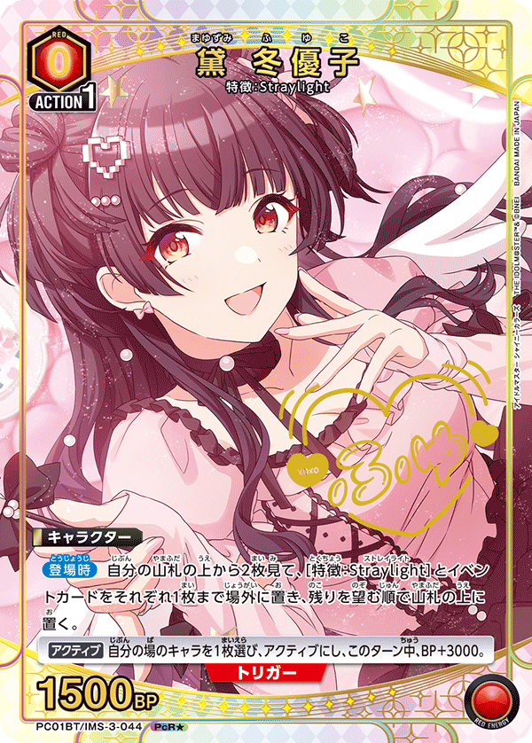PC01BT/IMS-3-044 黛 冬優子 PcR★