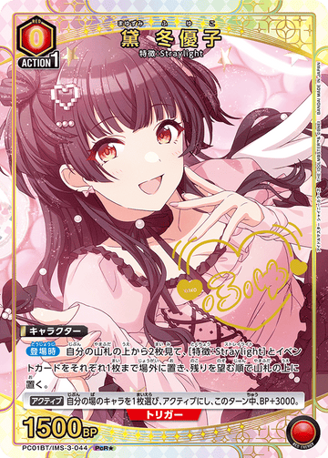 PC01BT/IMS-3-044 黛 冬優子 PCR★