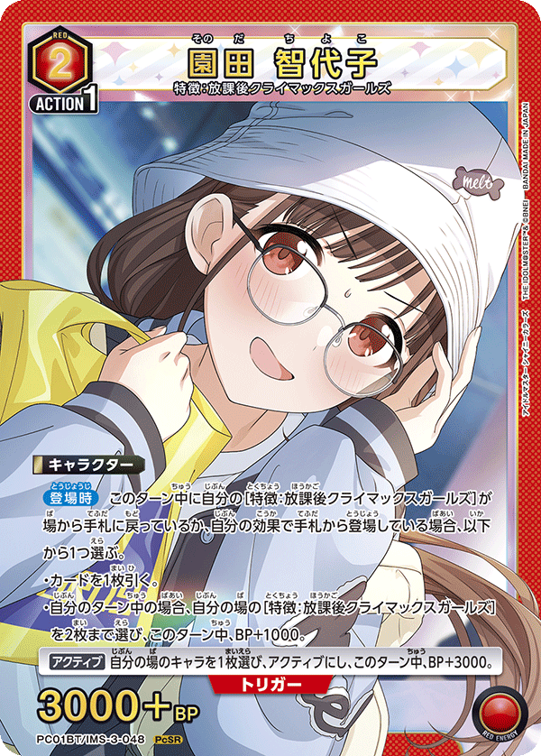 PC01BT/IMS-3-048 園田 智代子 PcSR