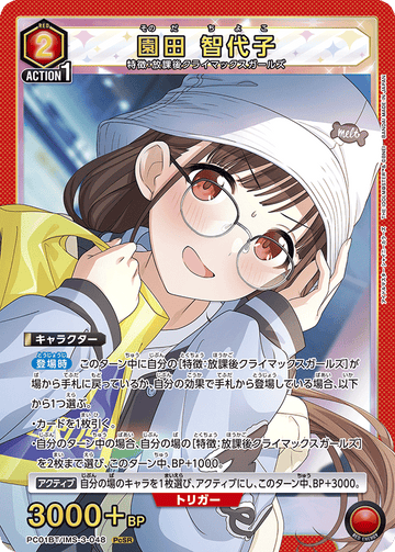 PC01BT/IMS-3-048 園田 智代子 PCSR