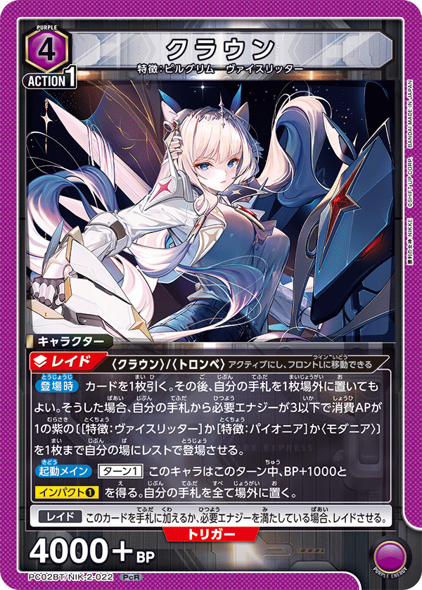 PC02BT/NIK-2-022 クラウン PcR