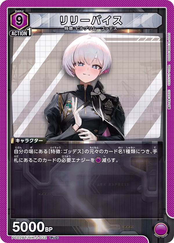 PC02BT/NIK-2-032 リリーバイス PcC
