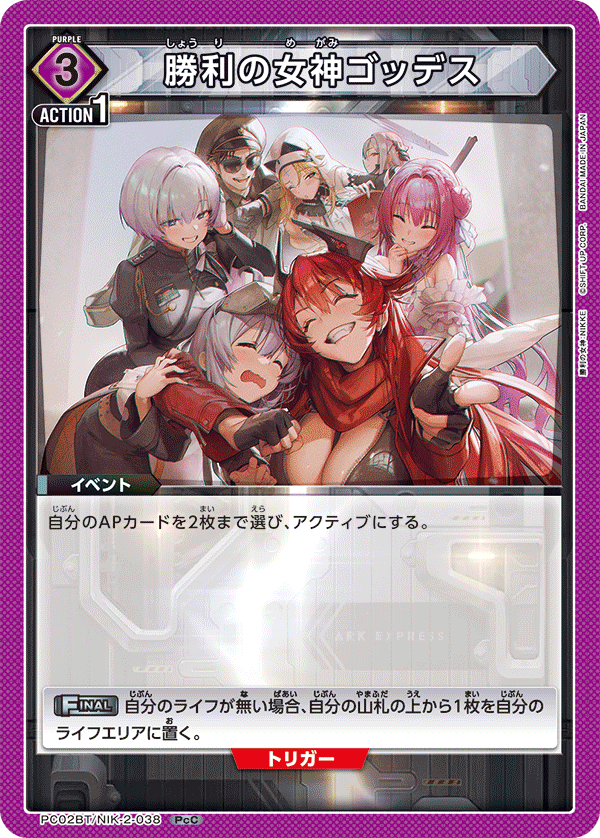 PC02BT/NIK-2-038 勝利の女神ゴッデス PcC