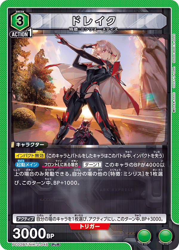 PC02BT/NIK-2-048 ドレイク PcR