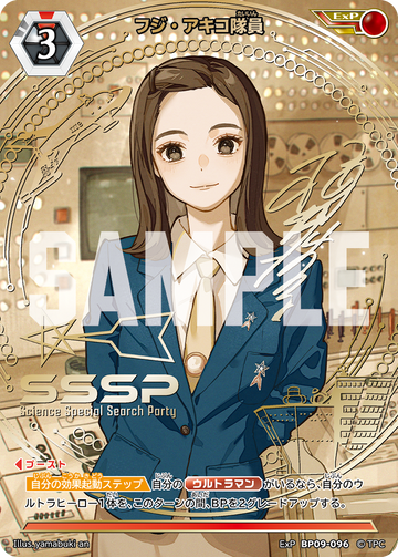 BP09-096 フジ・アキコ隊員 ExP