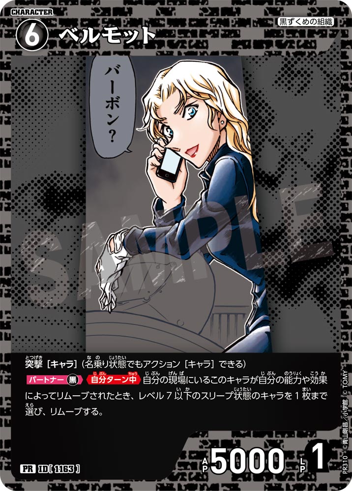 ID[1163]  ベルモット 黒 PR  PR310 プロモーションパックVol.14キラバージョン