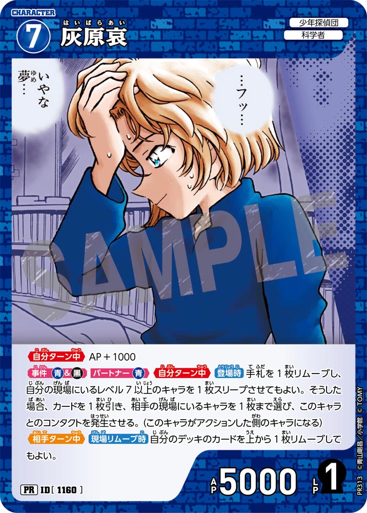 ID[1160] 灰原哀 青 PR  PR313 プロモーションパックVol.14キラバージョン