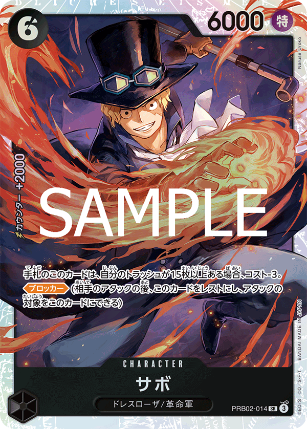 PRB02-014 サボ SR