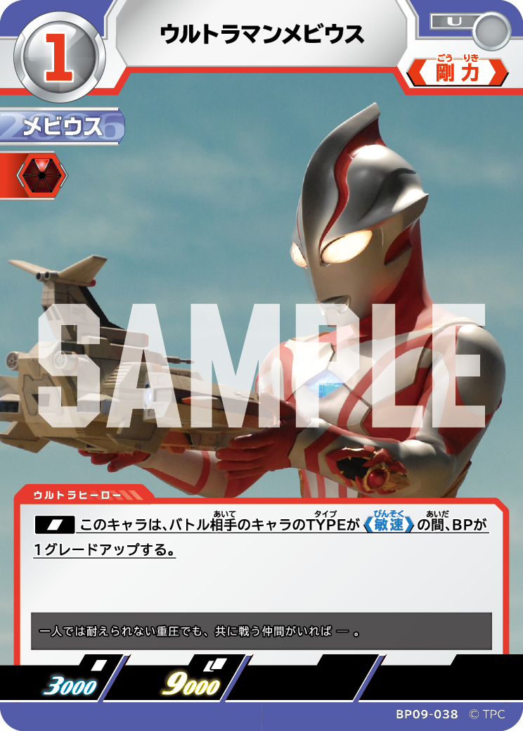 BP09-038 ウルトラマンメビウス U