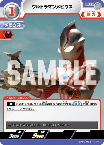 BP09-038 ウルトラマンメビウス U