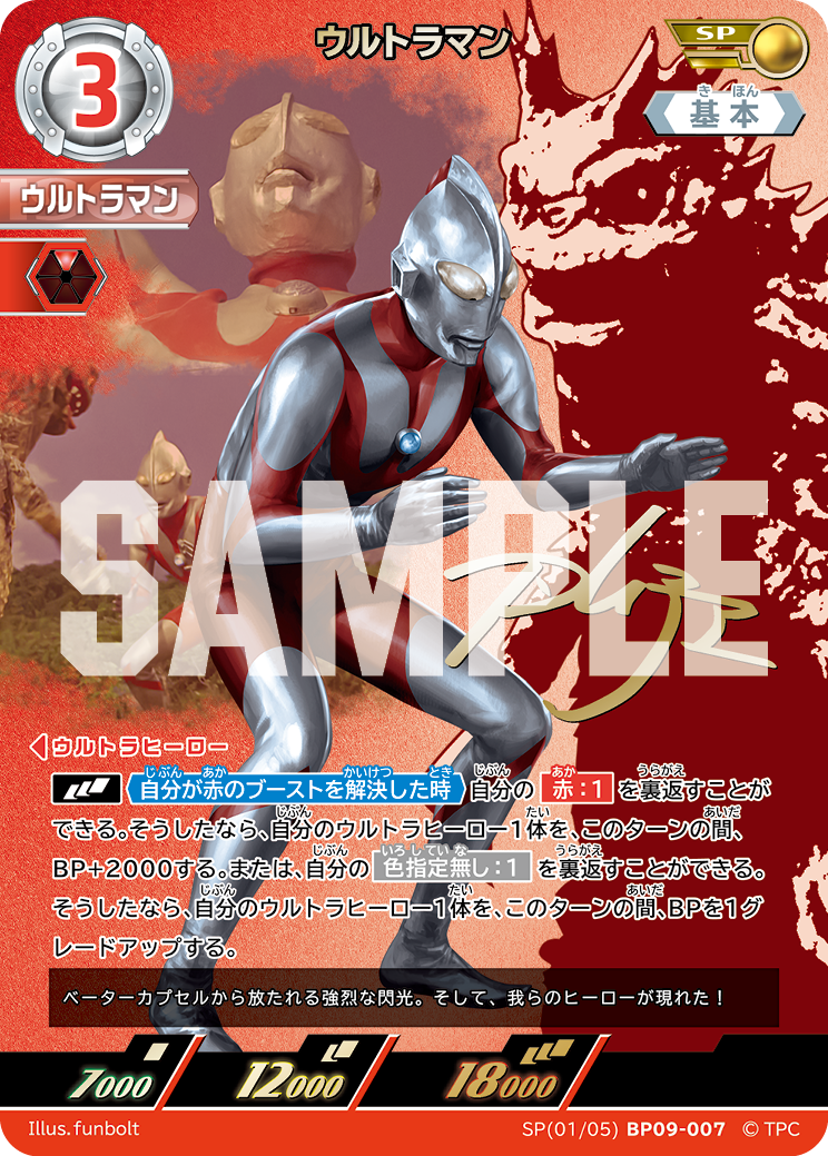 BP09-007 ウルトラマン SP