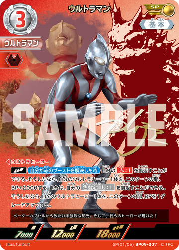 BP09-007 ウルトラマン SP