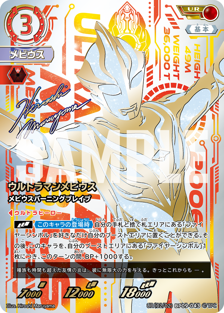 BP09-043 ウルトラマンメビウス UR