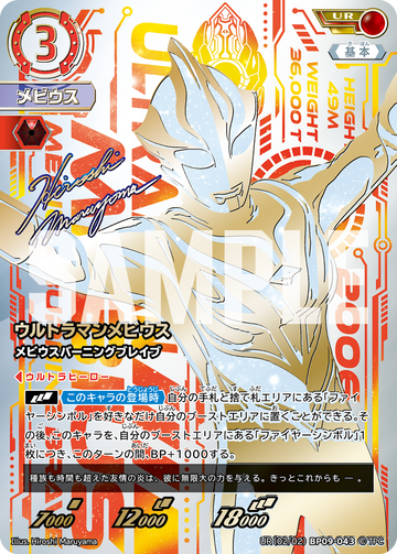 BP09-043 ウルトラマンメビウス UR