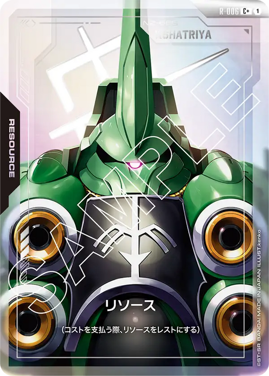 R-006 リソース C+