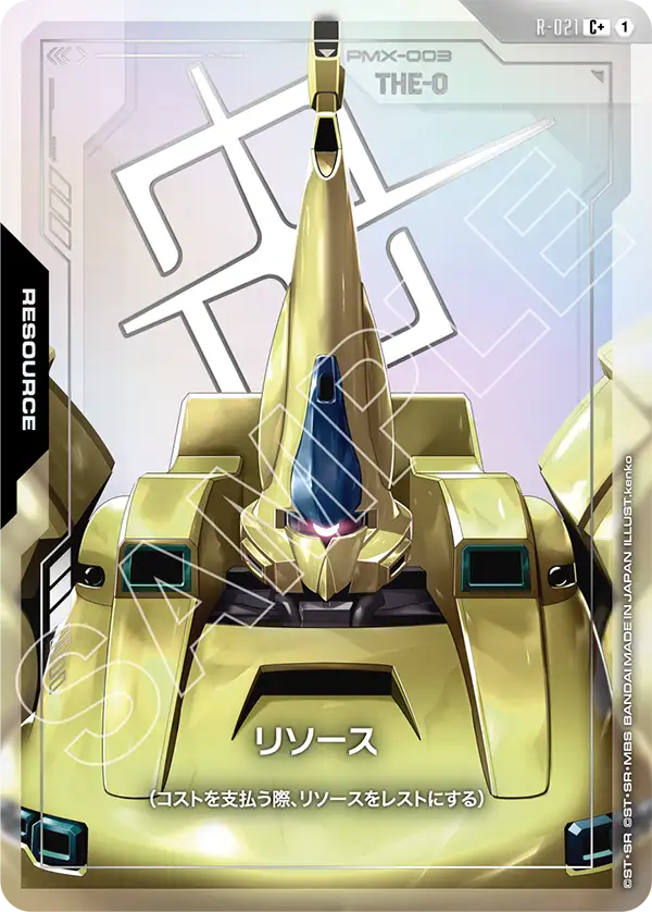 R-021 リソース C+