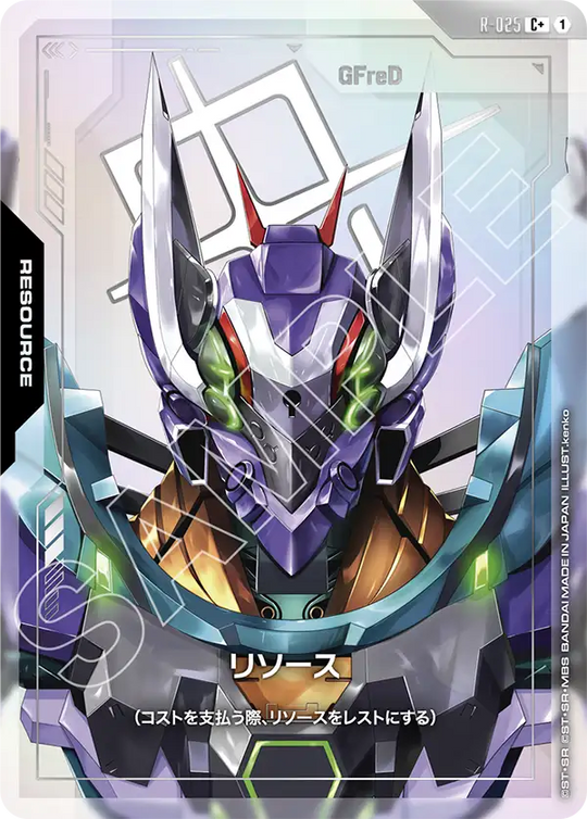 R-025 リソース C+