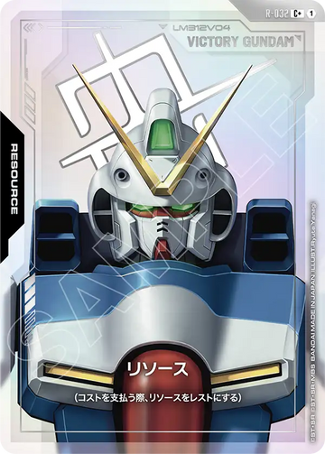 R-032 リソース C+